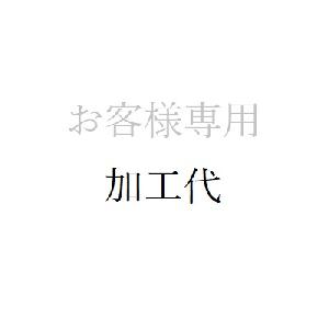 ご依頼のお客様専用★帯加工★ sss2